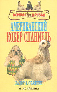 Книга Американский кокер спаниель. Задор и обояние. Исайкина М.В. 978-5-98435-997-9