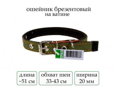 Ошейник №20 брезент одинар. на ватине(мод.910) мод910