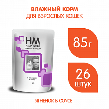 НМ 0,085кг  д/кош.Ягненок в соусе 26 шт