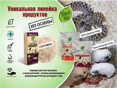 Стружка Осина Зверье Моё брикет 600 гр  6шт