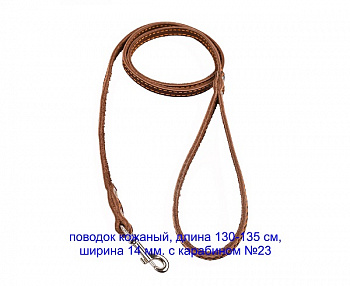Поводок №14 одинарн. с карабином №23  (605)