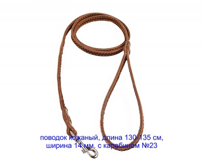 Поводок №14 одинарн. с карабином №23  (605)