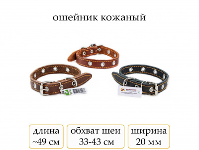 Ошейник №20 кожа безразм.(мод.201)