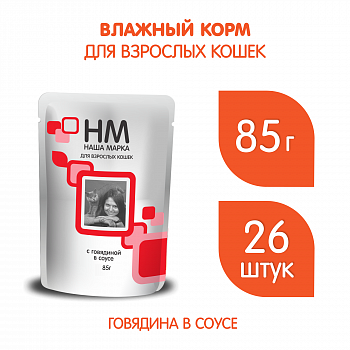 НМ 0,085 д/кошек Говядина соус ( 26 шт)