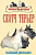 Книга Скотч терьер. Маленький джельтельмен/ Кутовая О.В. 978-5-9934-0036-5