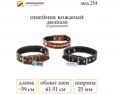 Ошейник №25 (мод.254) мод254