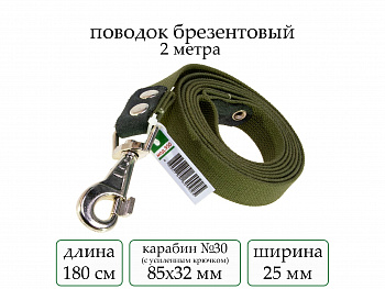 Поводок брезент 2 м (мод.950) мод950