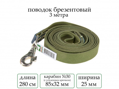 Поводок брезент 3 м (мод.951) мод951