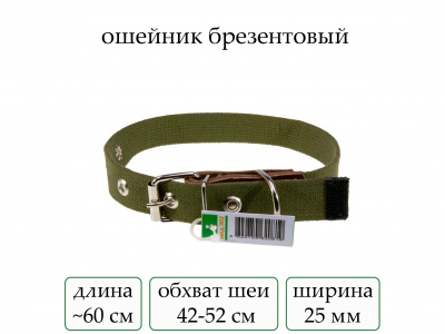 Ошейник №25 брезент одинарн.(мод.902) мод902