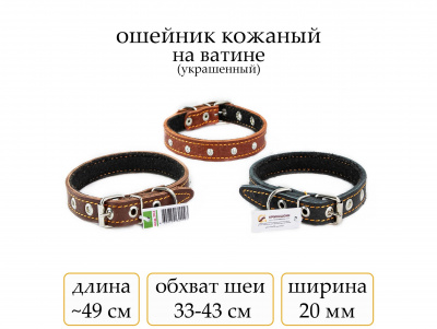 Ошейник №20 кожа на ватине с укркшен.(мод.202)