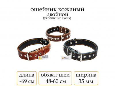 Ошейник №35 кожа двойн. Ёж (мод.356) мод356