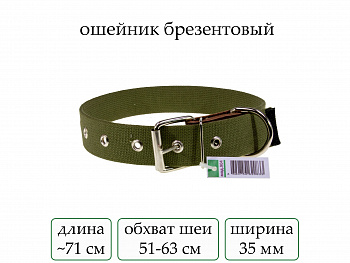 Ошейник №35 брезент одинарн.(мод.904) мод904