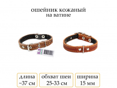 Ошейник №15 кожа на ватине состык.(мод.150) мод150