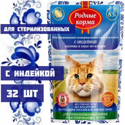 Родные корма 85 гр д/стерилиз. и кастрир. котов с Индейкой кусочки в соусе по-елецки
